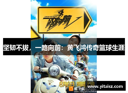 坚韧不拔，一路向前：黄飞鸿传奇篮球生涯