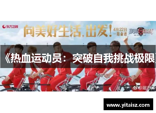 《热血运动员：突破自我挑战极限》