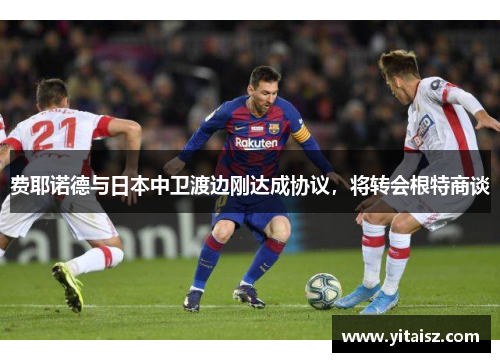 费耶诺德与日本中卫渡边刚达成协议，将转会根特商谈
