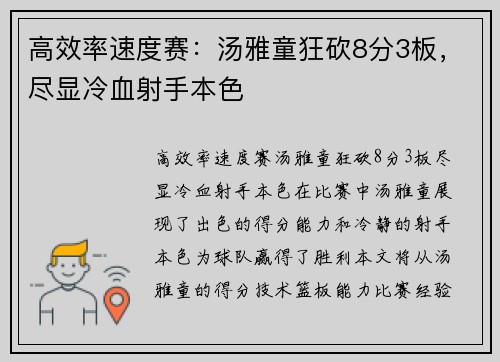 高效率速度赛：汤雅童狂砍8分3板，尽显冷血射手本色