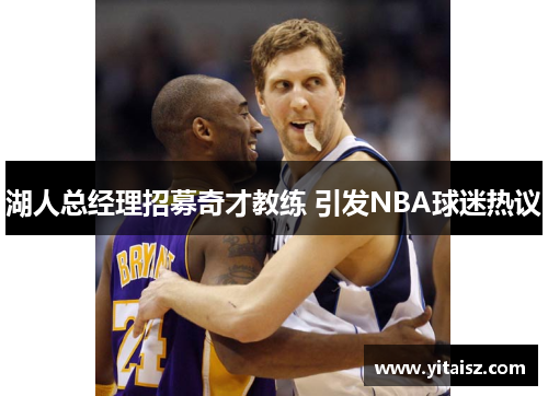 湖人总经理招募奇才教练 引发NBA球迷热议