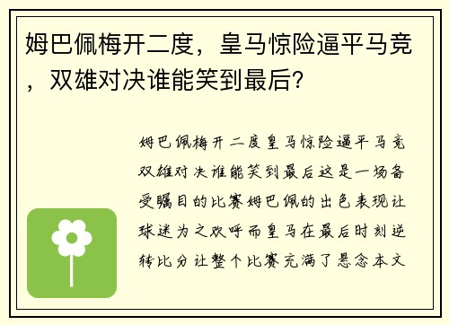姆巴佩梅开二度，皇马惊险逼平马竞，双雄对决谁能笑到最后？