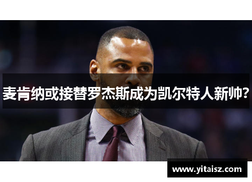 麦肯纳或接替罗杰斯成为凯尔特人新帅？