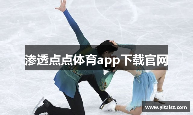 渗透点点体育app下载官网